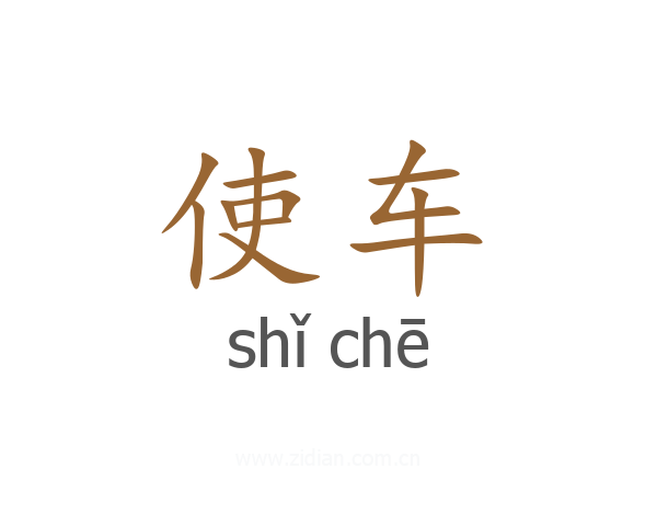 使车