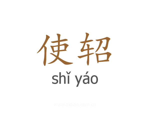 使轺
