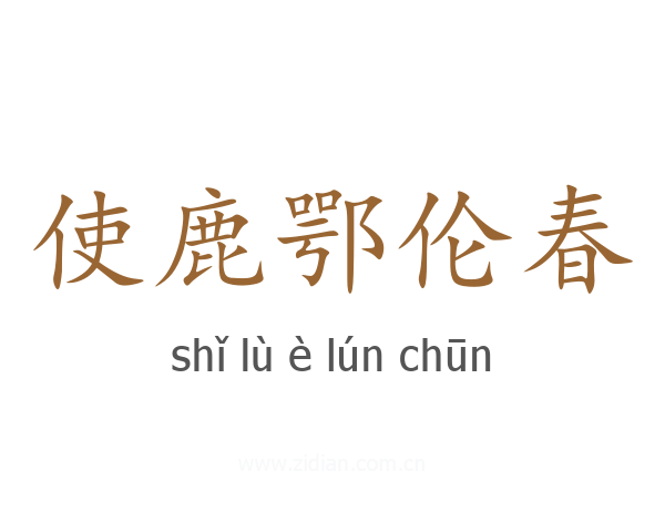 使鹿鄂伦春