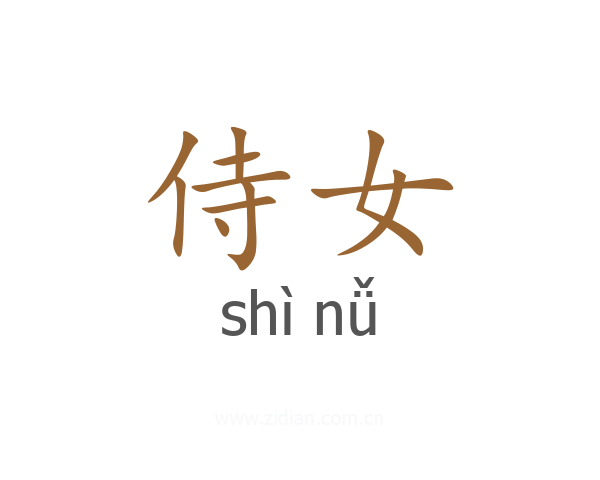 侍女