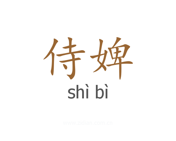 侍婢