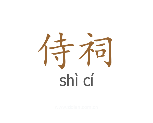 侍祠