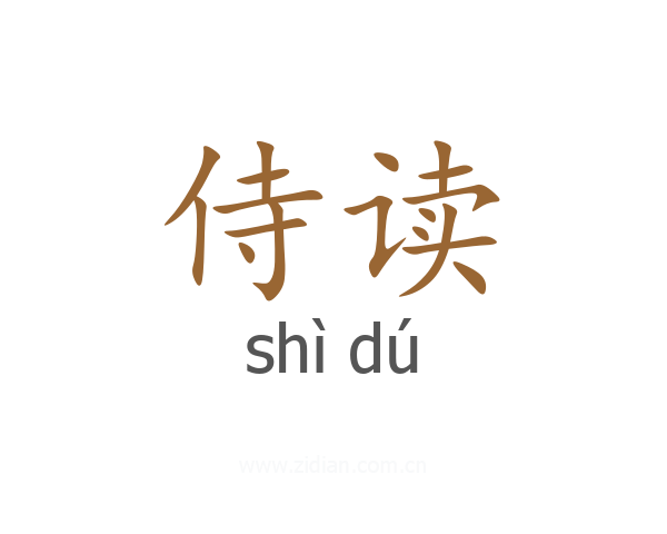 侍读