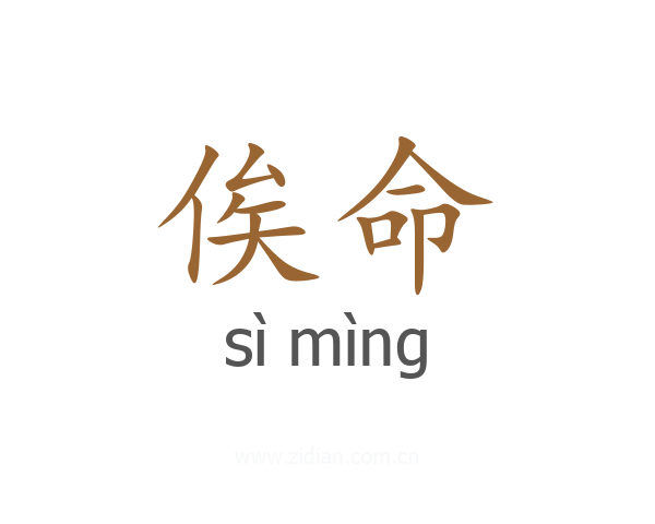 俟命