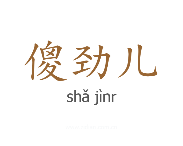 傻劲儿