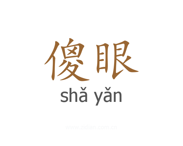 傻眼
