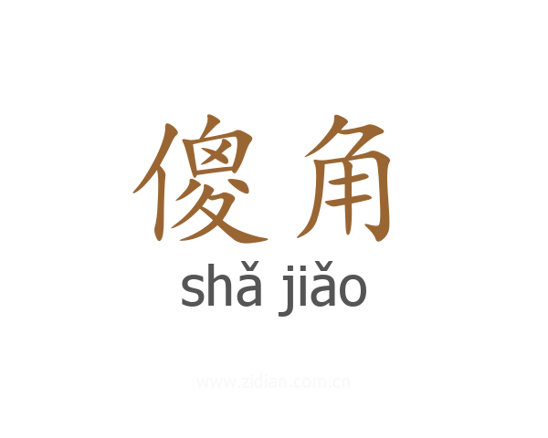 傻角