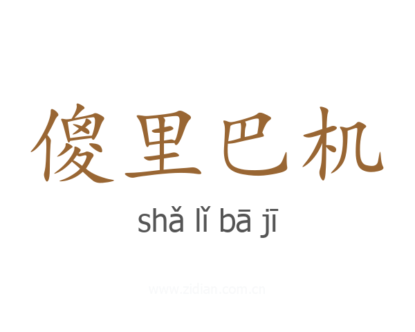 傻里巴机