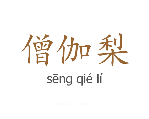 僧伽梨