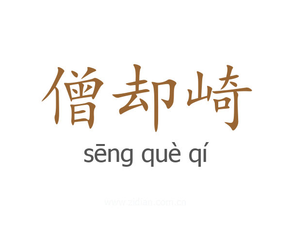 僧却崎