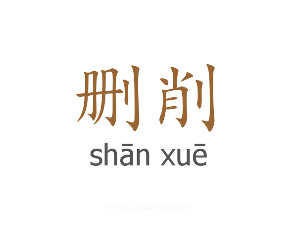 删削