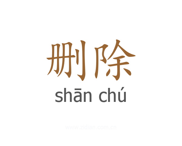 删除