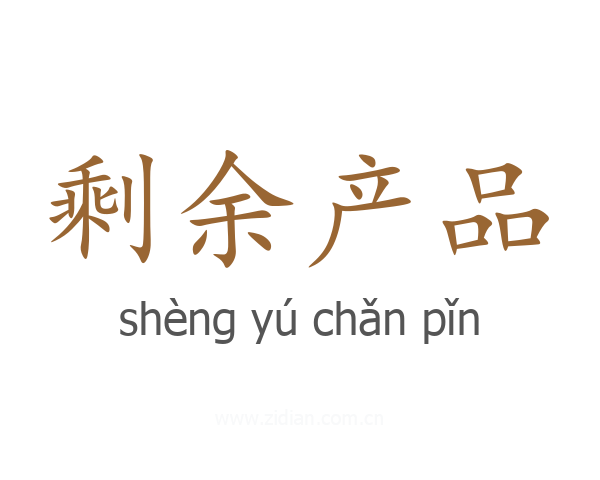 剩余产品