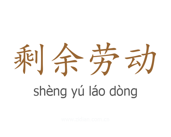 剩余劳动