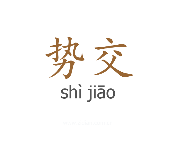 势交