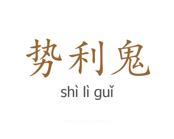势利鬼