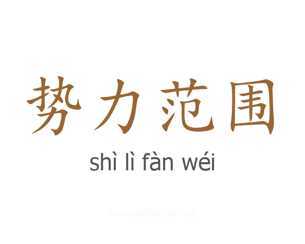 势力范围