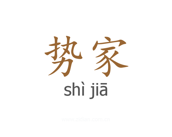 势家