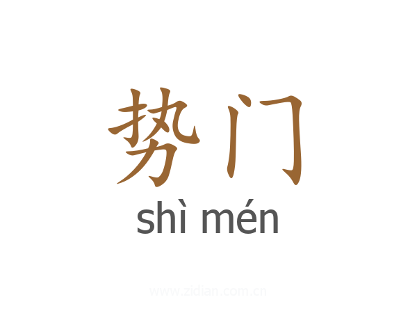 势门
