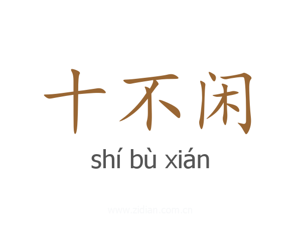 十不闲
