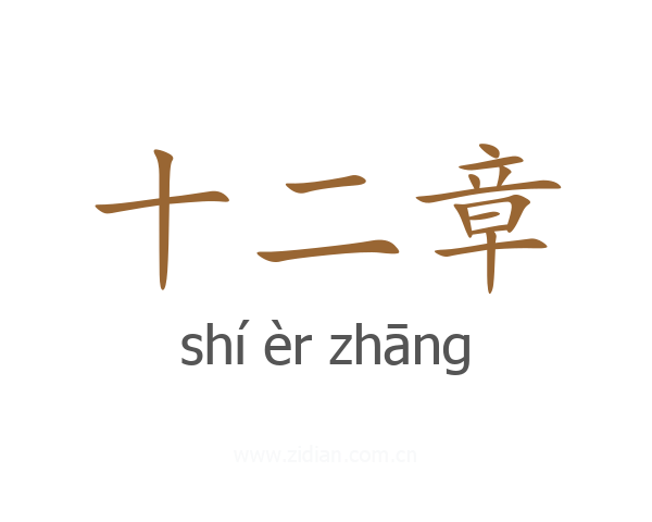 十二章