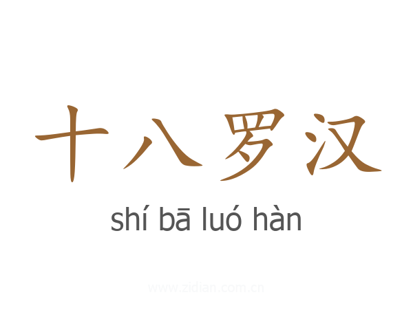 十八罗汉