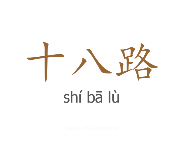 十八路
