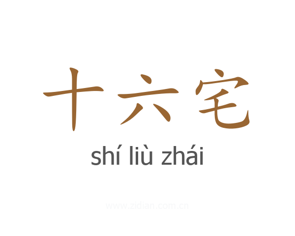 十六宅