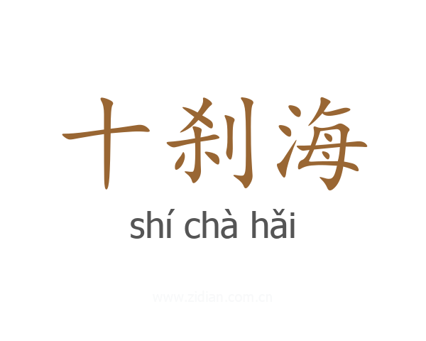 十刹海