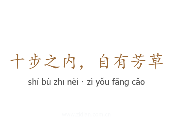十步之内,自有芳草