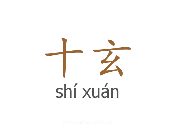 十玄
