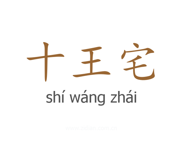 十王宅
