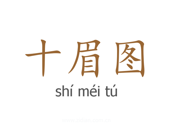 十眉图
