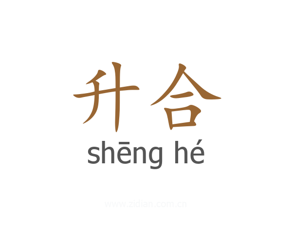 升合