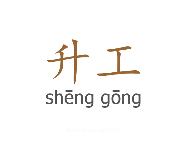 升工