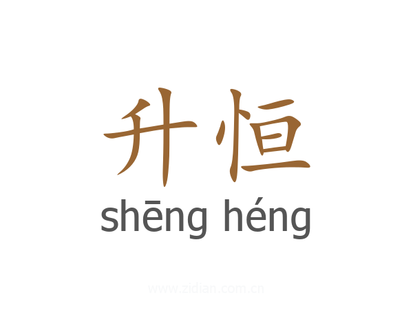 升恒
