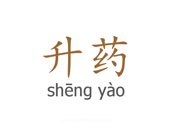 升药