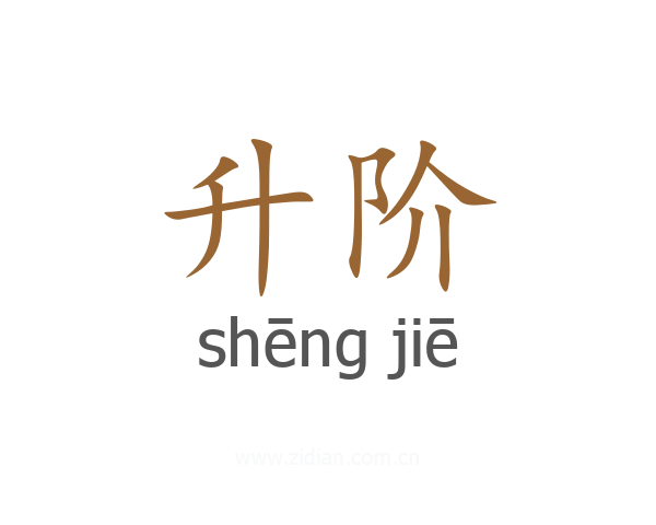 升阶