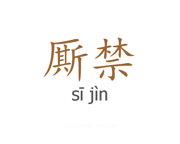厮禁