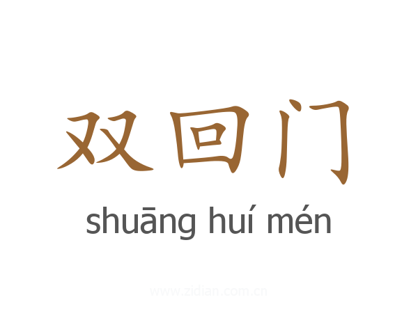 双回门