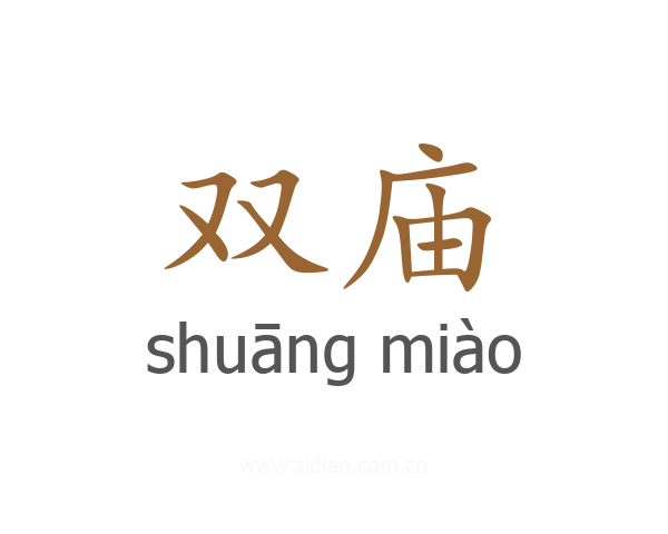 双庙