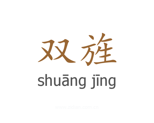 双旌