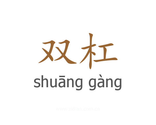 双杠