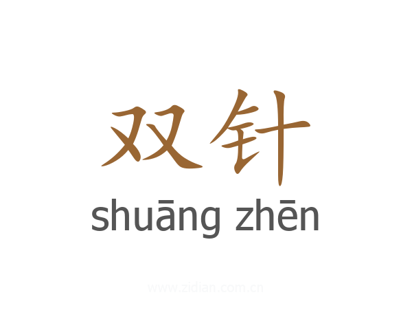 双针