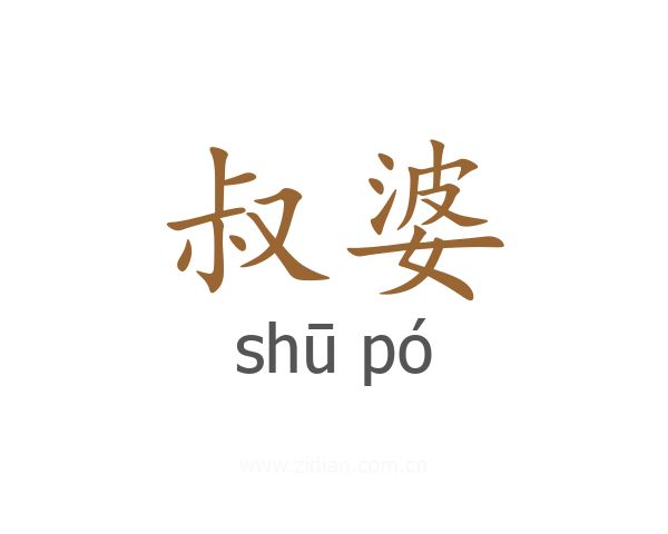 叔婆