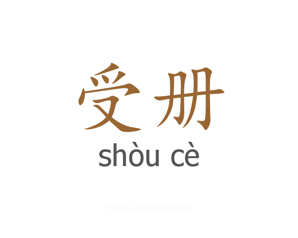 受册