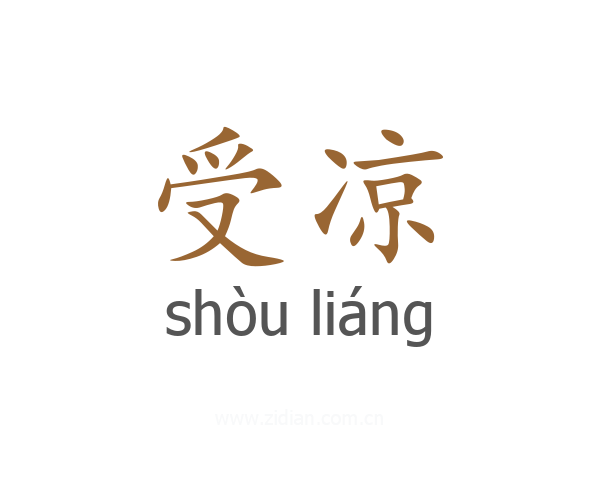 受凉