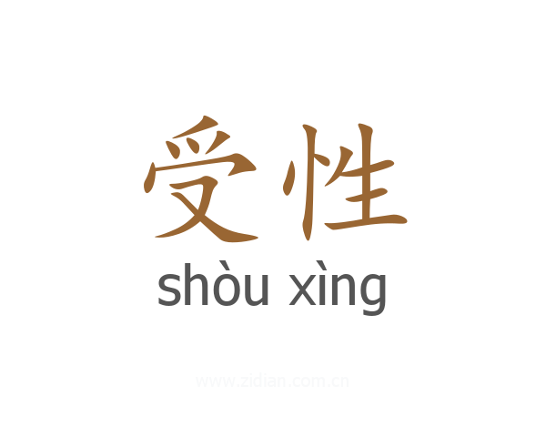 受性