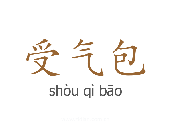 受气包