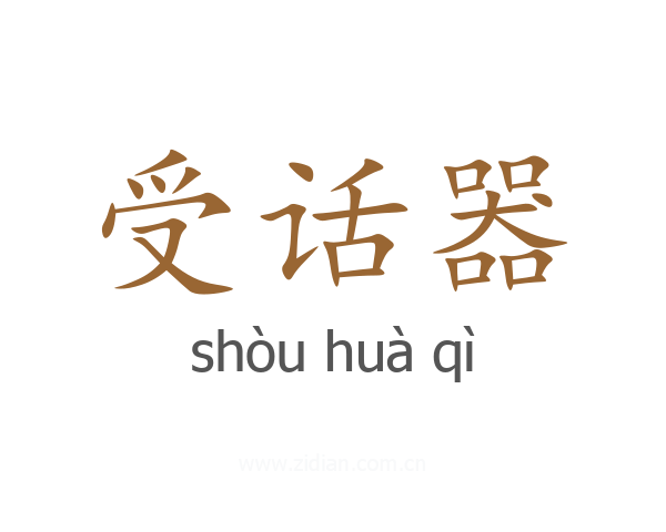 受话器